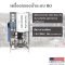 เครื่องกรองน้ำระบบ RO 3000 ลิตร
