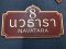 ป้ายห้องพลาสวูด
