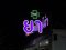 ตัวอักษรไฟออกหน้า