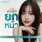 ฟิลเลอร์ยกหน้า AT TRI โดยอะตอมคลินิก  เคล็ดลับหน้าเด็กของคุณปาล์ม Chilling Sunday