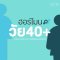 ฮอร์โมนวัย 40+ รู้ก่อน ปรับไว สุขภาพดีไม่ต้องรอวัยทอง | Atom Aesthetic & Wellness Clinic