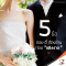 5 ข้อ ทอม-ดี้ ต้องอ่านก่อน “แต่งงาน”