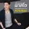 เสื้อกล้ามทอมเต็มตัว