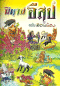 นิทานอีสป ฉบับสอนน้อง