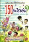 150 อะไรเอ่ย? (เล็ก)