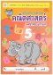 เตรียมความพร้อม คณิตศาสตร์ (เลขไทย-อารบิก)