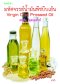 มหัศจรรย์น้ำมันพืชบีบเย็น Virgin Cold Pressed Oil