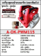 เครื่องขูดหน้าคอนกรีต (ลอกผนัง) แบรนด์ OKURA รุ่น OK-PWM115