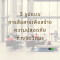 3 รูปแบบการสื่อสารเพื่อสร้าง Psychological Safety