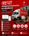GPS ช่วยธุรกิจรถขนย้ายบ้านและเฟอร์นิเจอร์ดูแลงานได้เป็นระบบมากขึ้น