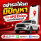 อย่ารอให้รถมีปัญหา