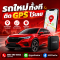 รถใหม่ทั้งที ติด GPS ไว้เลย