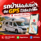 รถบ้านคันโปรด ติด GPS ไว้ดีกว่า