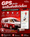 GPS สำหรับรถรับส่งสัตว์เลี้ยง ช่วยเพิ่มความมั่นใจให้เจ้าของสัตว์เลี้ยง