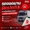 รถจอดนานผิดปกติ อาจเป็นสัญญาณว่าการใช้งานรถยังไม่คุ้ม