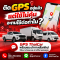 GPS เดิมไม่ตอบโจทย์ เปลี่ยนได้
