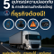 อุปกรณ์เสริมความปลอดภัยและการติดตาม สำหรับรถใหญ่