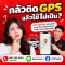 กลัวติด GPS แล้วใช้ไม่เป็น?