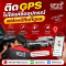 ติด GPS ไม่ใช่แค่ซื้ออุปกรณ์ แต่ต้องมีทีมที่ดูแล