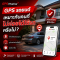 GPS รถยนต์เหมาะกับคนที่ไม่ค่อยได้ใช้รถหรือไม่?