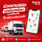 ช่วงงานเยอะ รถต้องพร้อม แผนต้องชัด GPS ช่วยให้คุมง่ายขึ้น