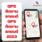 gps ติดตามรถยนต์ 2023