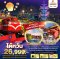 ไต้หวัน เดินทางเคาท์ดาวน์เทศกาลปีใหม่ 2024 5 วัน 4 คืน