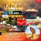 Taiwan Alishan ปั๊วะปัง 4 วัน 3 คืน