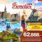 GORGEOUS BENELUX 8วัน5คืน