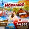 Autumn With YoU Hokkaido 6 วัน 4 คืน