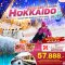 SNOW FEST II..HOKKAIDO 6วัน 4คืน