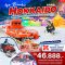 ICE BREAKER HOKKAIDO 6วัน4คืน