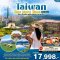 Taiwan One More Time 5วัน4คืน
