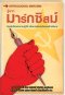 Introducing รู้ราก มาร์กซิสม์