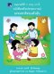 หนังสือเสริมประสบการณ์ ธรรมชาติรอบตัวฉัน อนุบาลปีที่ 2