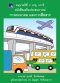 หนังสือเสริมประสบการณ์ การคมนาคมและการสื่อสาร อนุบาลปีที่ 2