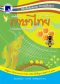 ภาษาไทย ระดับมัธยมศึกษาตอนปลาย