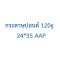 กระดาษปอนด์  120g  24*35  AAP