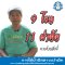 9 โรค 11 ผ่าตัด หายด้วยยา 9 เม็ด
