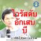 โรคไวรัสตับอักเสบบี