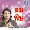 ลมพิษ