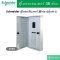 Schneider Electric QO3-250EZ30G/SN ตู้โหลดเซ็นเตอร์ 30ช่อง แบบเมนเบรกเกอร์ 250A 3เฟส 4 สาย