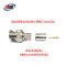 หัว BNC-ใช้คีมบีบ GLINK CCTV-BNC02