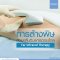 โปรแกรมล้างพิษด้วยคลื่นอินฟราเรดระยะไกล (Far Infrared Therapy Program)