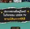 ประกาศรายชื่อผู้โชคดีกิจกรรม LOOX TV ทายนิสัยจากซีรีส์ที่ชอบ