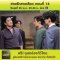 สายรักสายเลือด ตอนที่ 14