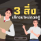 3 สิ่งที่เด็กจบใหม่ควรรู้