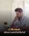 5 Mindset เปลี่ยนงานแล้วชีวิตดีขึ้นทันที