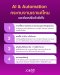 AI & Automation กระทบงานเราแค่ไหน และต้องปรับตัวยังไง?
