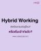  Hybrid Working   ยังเป็นเทรนด์อยู่ไหม? หรือเริ่มเอ้าท์แล้ว?